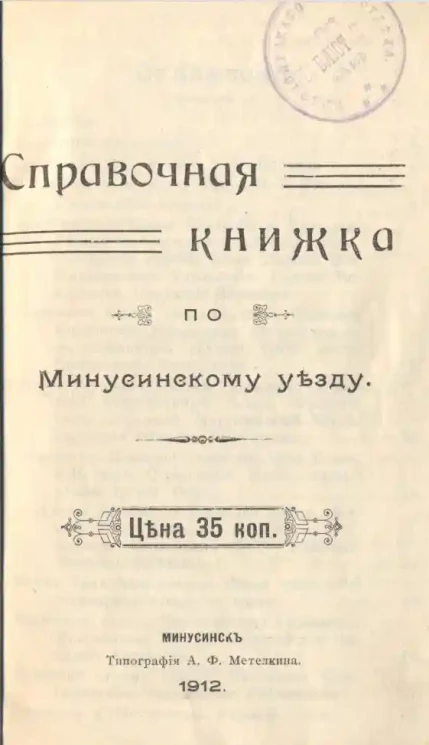 Справочная книжка по Минусинскому уезду