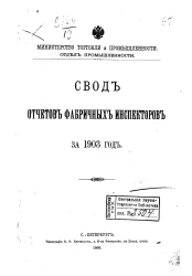 Министерство торговли и промышленности. Отдел промышленности. Свод отчетов фабричных инспекторов за 1903 год