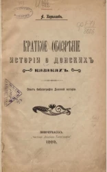 Краткое обозрение истории о донских казаках. Опыт библиографии Донской истории