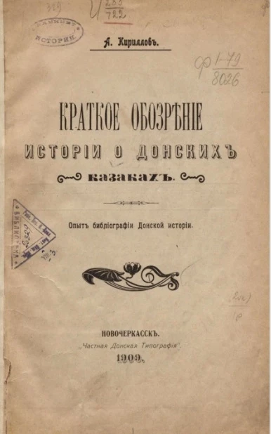Краткое обозрение истории о донских казаках. Опыт библиографии Донской истории