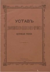 Устав Дворянского пансиона-приюта Костромской губернии 
