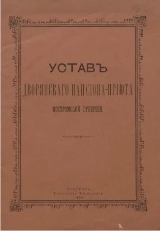 Устав Дворянского пансиона-приюта Костромской губернии 