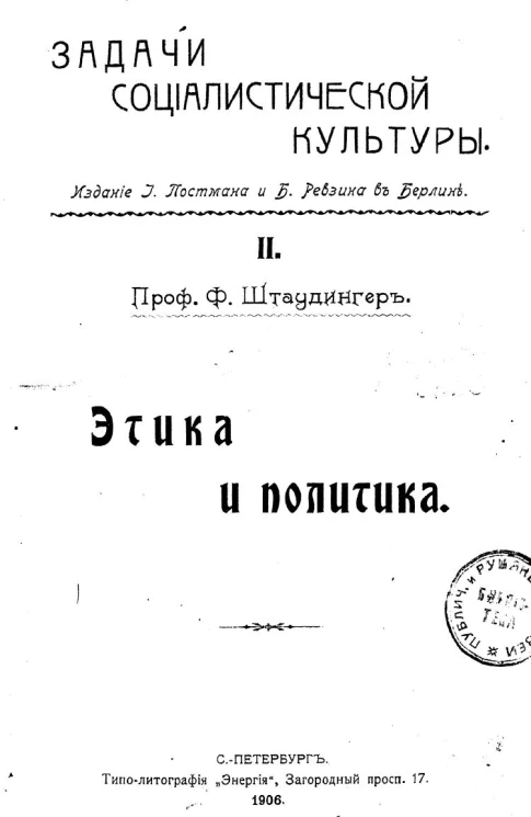 Задачи социалистической культуры. Часть 2. Этика и политика