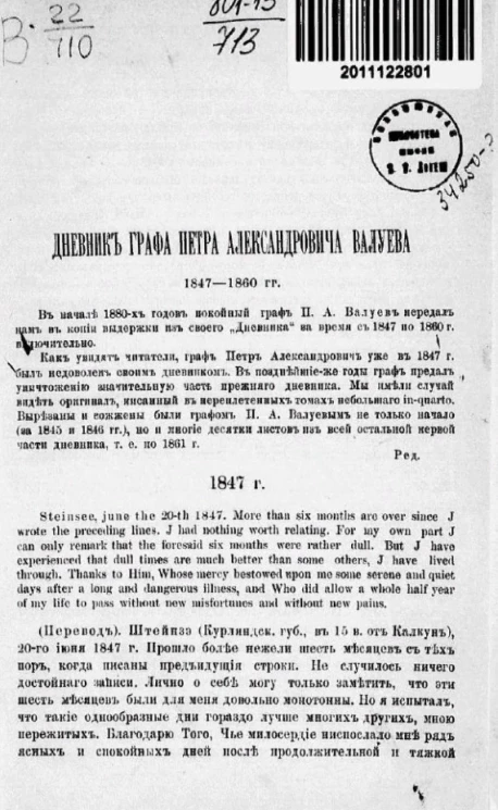 Дневник графа Петра Александровича Валуева. 1847-1860 годы