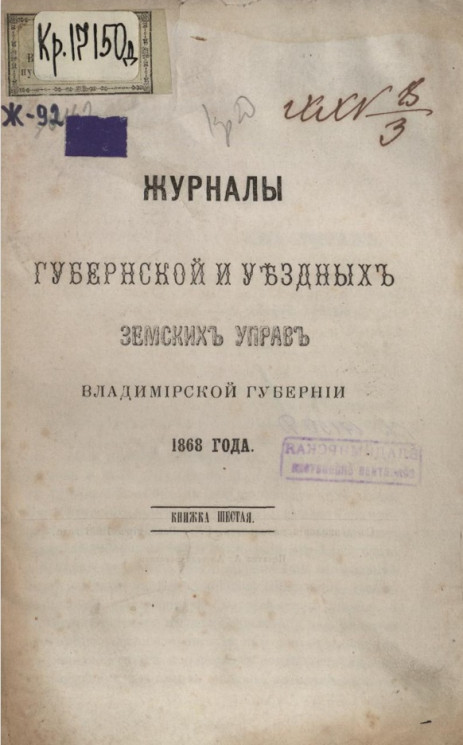 Журналы губернской и уездных земских управ Владимирской губернии 1868 года. Книга 6