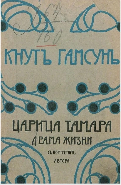 Полное собрание сочинений Кнута Гамсуна. Том 10