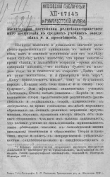 Желательные постановки религиозно-нравственного воспитания в средних учебных заведениях м.н. просвещения