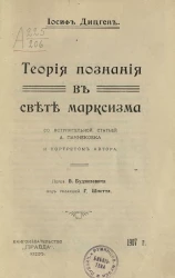 Теория познания в свете марксизма