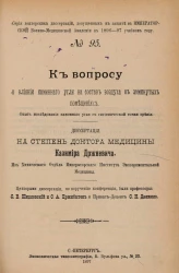 Серия докторских диссертаций, допущенных к защите в Императорской Военно-медицинской академии в 1896-97 учебном году. № 95. К вопросу о влиянии каменного угля на состав воздуха в замкнутых помещениях  
