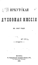 Иркутская духовная миссия в 1867 году