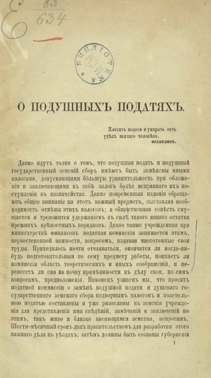О подушных податях 