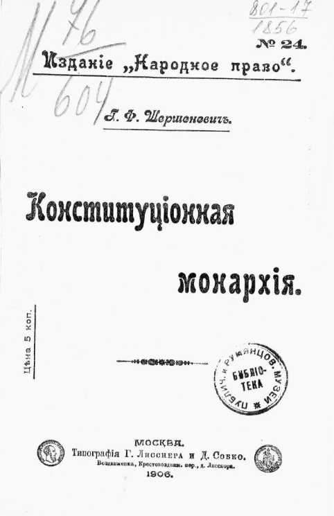 Издание "Народное право", № 24. Конституционная монархия