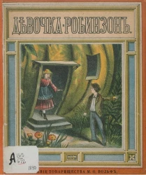 Девочка-Робинзон. Рассказ для маленьких детей