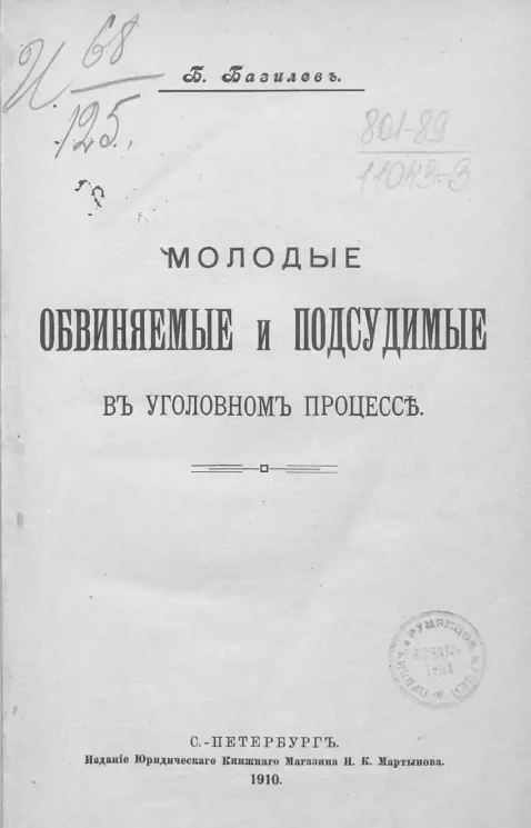 Молодые обвиняемые и подсудимые в уголовном процессе