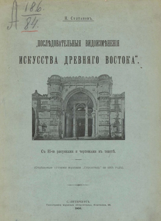 Последовательные видоизменения искусства Древнего Востока