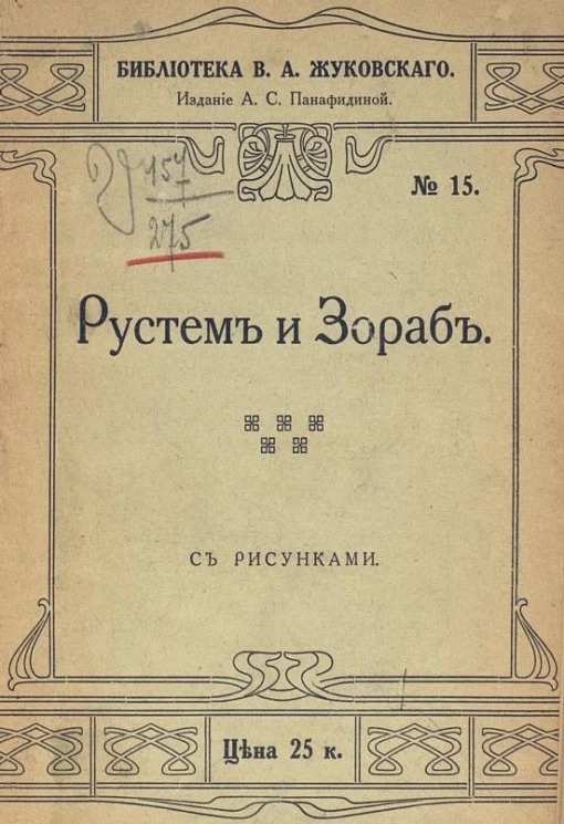 Библиотека В.А. Жуковского, № 15. Рустем и Зораб. Персидская повесть. Издание 2