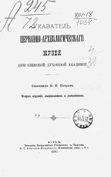 Указатель церковно-археологического музея при Киевской духовной академии. Издание 2