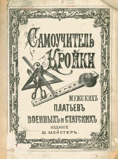 Самоучитель кройки мужских платьев военных и статских
