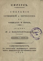 Сириус. Собрание сочинений и переводов в стихах и прозе. Книжка 1