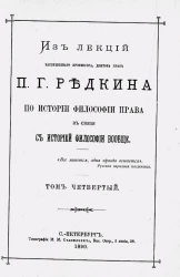 Из лекций заслуженного профессора, доктора прав П.Г. Редкина по истории философии права в связи с историей философии вообще. Том 4