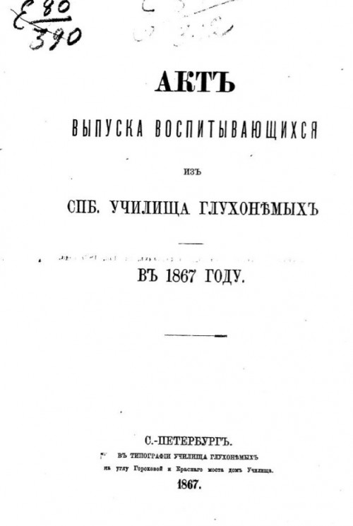 Акт выпуска воспитывающихся из Санкт-Петербургского Училища глухонемых в 1867 году