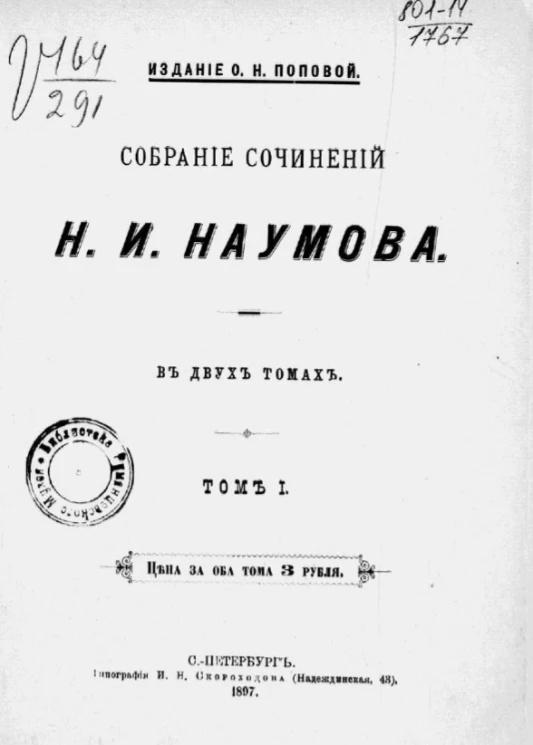 Собрание сочинений Н.И. Наумова. Том 1