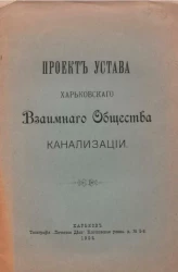 Проект устава Харьковского взаимного общества канализации