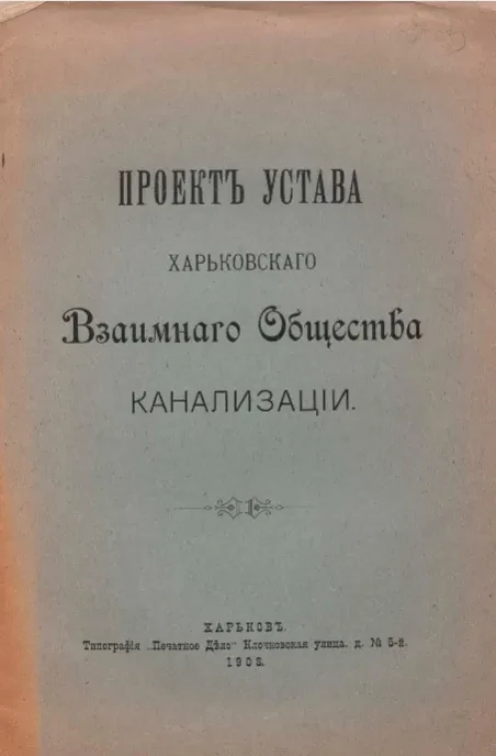 Проект устава Харьковского взаимного общества канализации