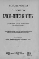 Иллюстрированная летопись Русско-Японской войны (по официальным данным, сведениям печати и показаниям очевидцев). Выпуск 16