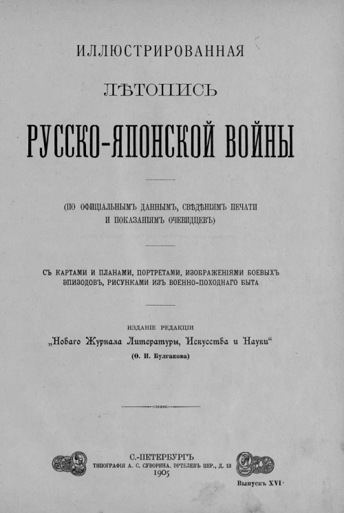 Иллюстрированная летопись Русско-Японской войны (по официальным данным, сведениям печати и показаниям очевидцев). Выпуск 16