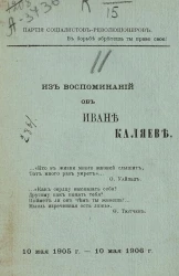 Партия социалистов-революционеров. Из воспоминаний об Иване Каляеве. 10 мая 1905 года - 10 мая 1906 года