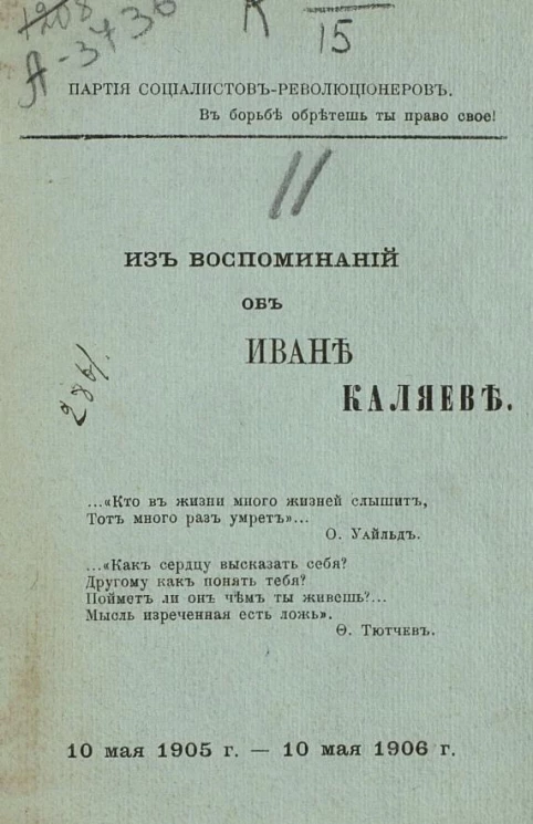 Партия социалистов-революционеров. Из воспоминаний об Иване Каляеве. 10 мая 1905 года - 10 мая 1906 года