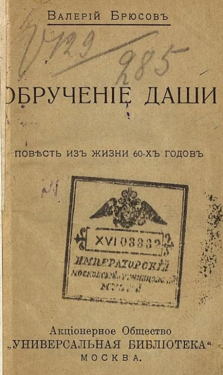 Универсальная библиотека, № 1149. Обручение Даши. Повесть из жизни 60-х годов
