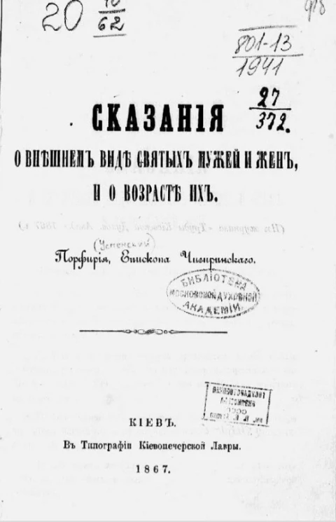 Сказание о внешнем виде святых мужей и жен и о возрасте их