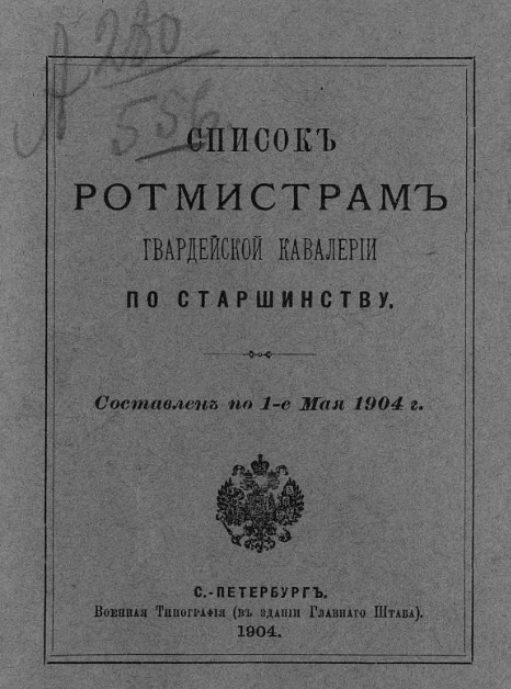 Список ротмистрам гвардейской кавалерии по старшинству. Составлен по 1-е мая 1904 года