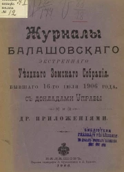 Журнал Балашовского экстренного уездного земского собрания, бывшего 16-го июля 1906 года, с докладами управы и другими приложениями