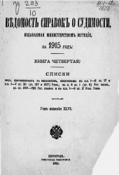 Ведомость справок о судимости, издаваемая министерством юстиции за 1915 год. Книга 4