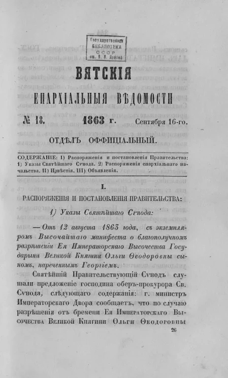 Вятские епархиальные ведомости, № 18. 16 сентября 1863 года. Отдел официальный