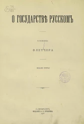 О государстве русском. Сочинение. Издание 3