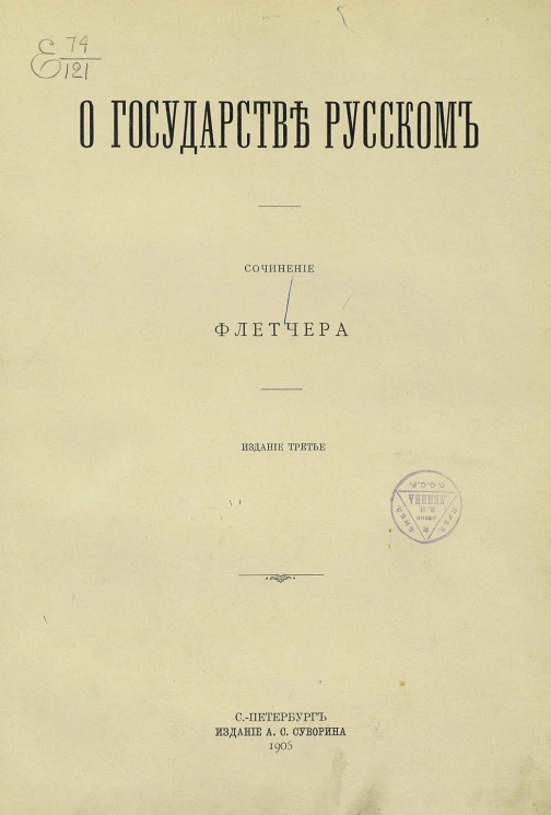 О государстве русском. Сочинение. Издание 3