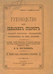 Руководство для сельских старост о порядке исполнения обязанностей, возложенных на них законами. Издание 2