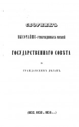 Сборник высочайше утвержденных мнений Государственного совета по гражданским делам (1852, 1853 и 1854 годы)