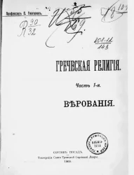 Греческая религия. Часть 1. Верования