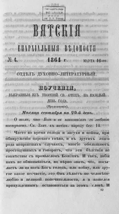 Вятские епархиальные ведомости, № 6. 16 марта 1864 года. Отдел духовно-литературный