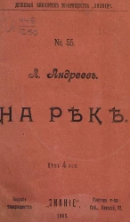 Дешевая библиотека товарищества "Знание", № 55. На реке