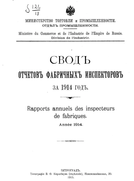 Министерство торговли и промышленности. Отдел промышленности. Свод отчетов фабричных инспекторов за 1914 год