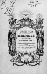 Крушение поезда, спасение императора и его августейшей семьи 17-го октября 1888 года в стихах