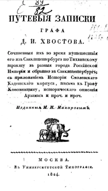 Путевые записки графа Д.И. Хвостова