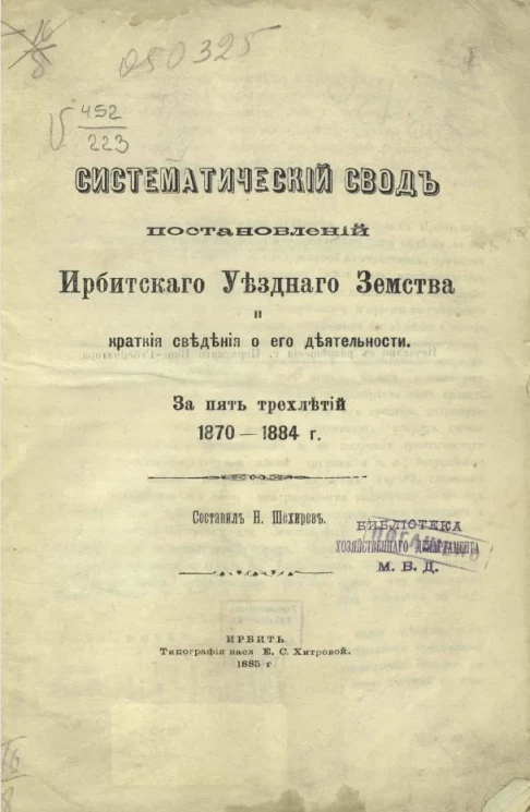 Систематический свод постановлений Ирбитского уездного земства и краткие сведения о его деятельности за пять трехлетий. 1870-1884 годы