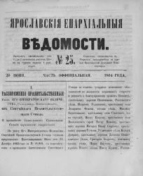 Ярославские епархиальные ведомости, № 25. 20 июня 1864 года. Часть официальная